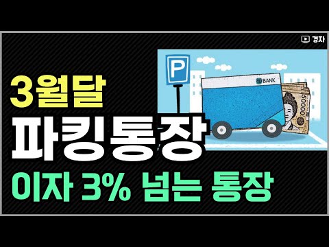 이자를 많이주는 파킹통장, 3월 ㅣ 1금융, 저축은행, CMA 상품